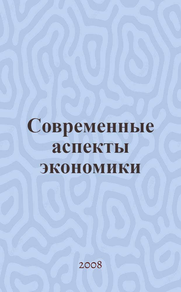Современные аспекты экономики : Ежемес. журн. 2008, № 7 (132)