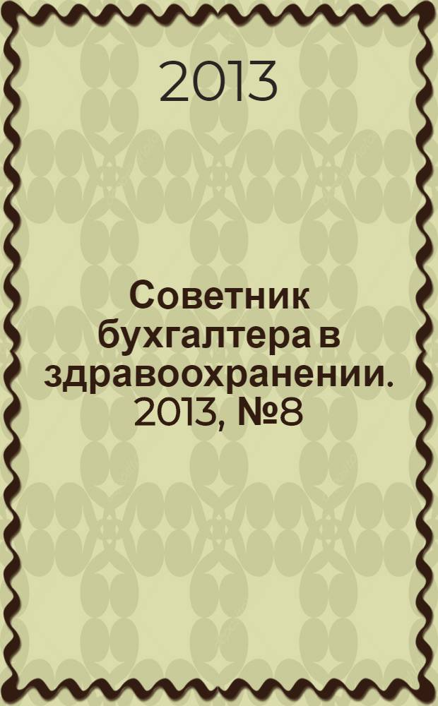 Советник бухгалтера в здравоохранении. 2013, № 8 (72)