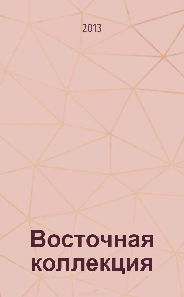 Восточная коллекция : Изд. Рос. гос. б-ки. 2013, № 4 (55)