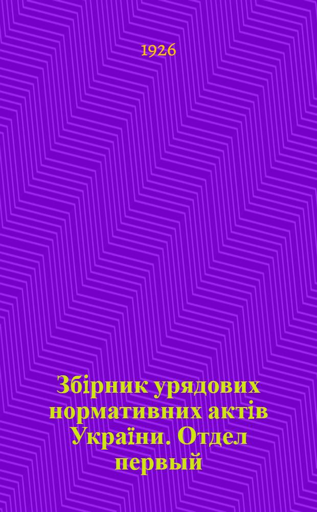 Збiрник урядових нормативних актiв Украïни. Отдел первый
