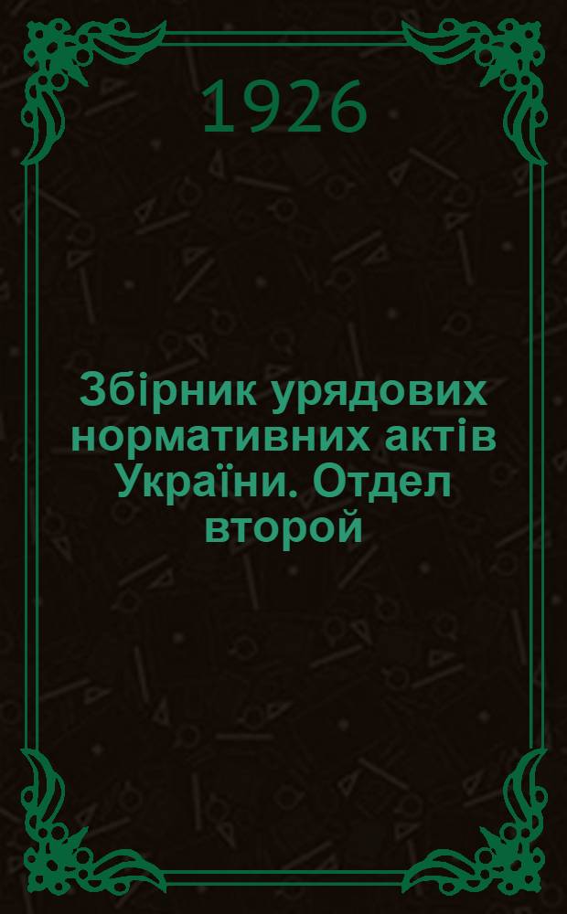 Збiрник урядових нормативних актiв Укра&iuml;ни. Отдел второй