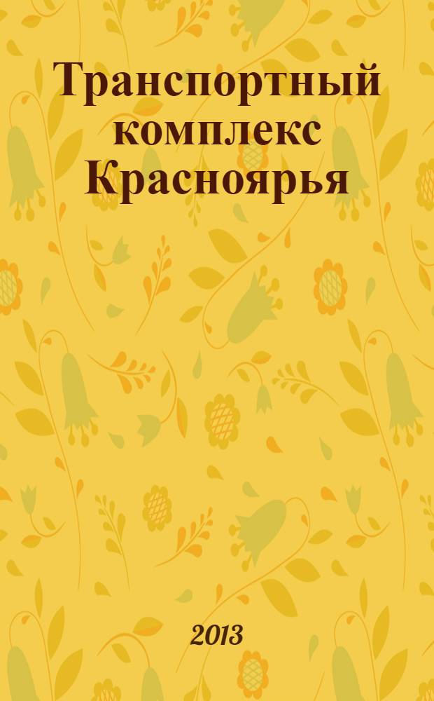 Транспортный комплекс Красноярья : ТК информационно-аналитический журнал. 2013, № 8 (16)
