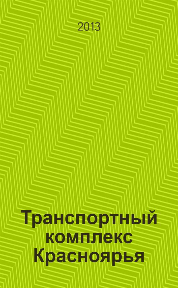 Транспортный комплекс Красноярья : ТК информационно-аналитический журнал. 2013, № 5 (13)