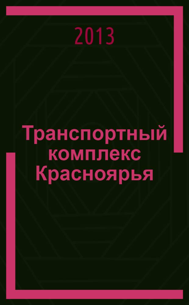 Транспортный комплекс Красноярья : ТК информационно-аналитический журнал. 2013, № 7 (15)