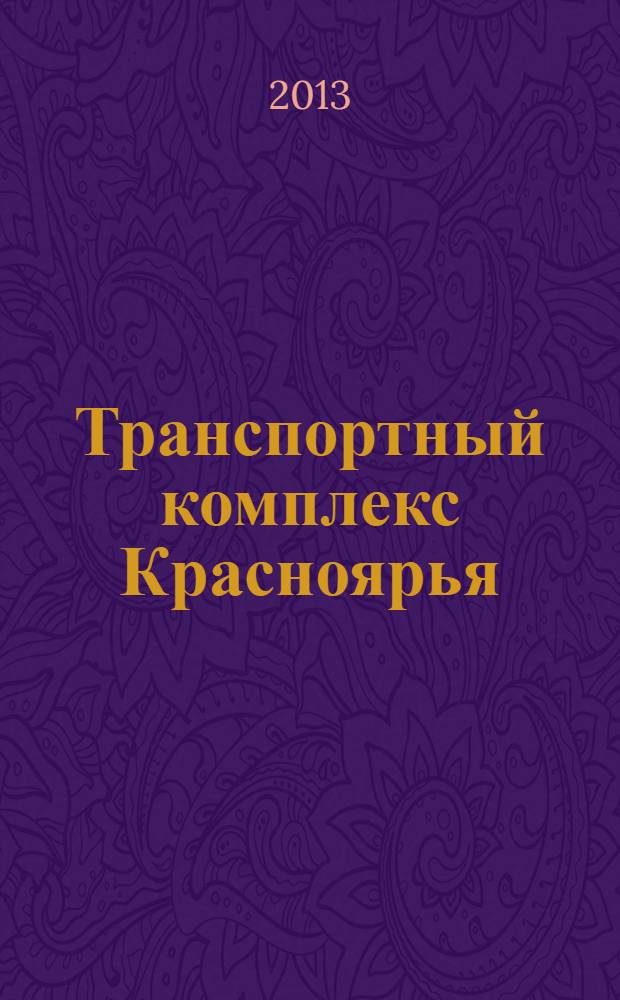 Транспортный комплекс Красноярья : ТК информационно-аналитический журнал. 2013, № 10 (18)