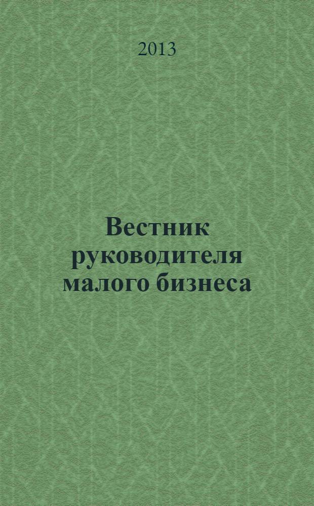 Вестник руководителя малого бизнеса : практический журнал для уверенного управления. 2013, № 9