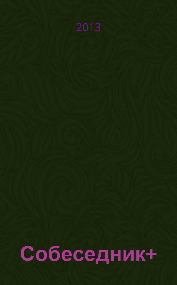 Собеседник+ : ежемесячный журнал приложение к еженедельной газете "Собеседник". 2013, № 2 : 100 мест, которые стоит посетить в России