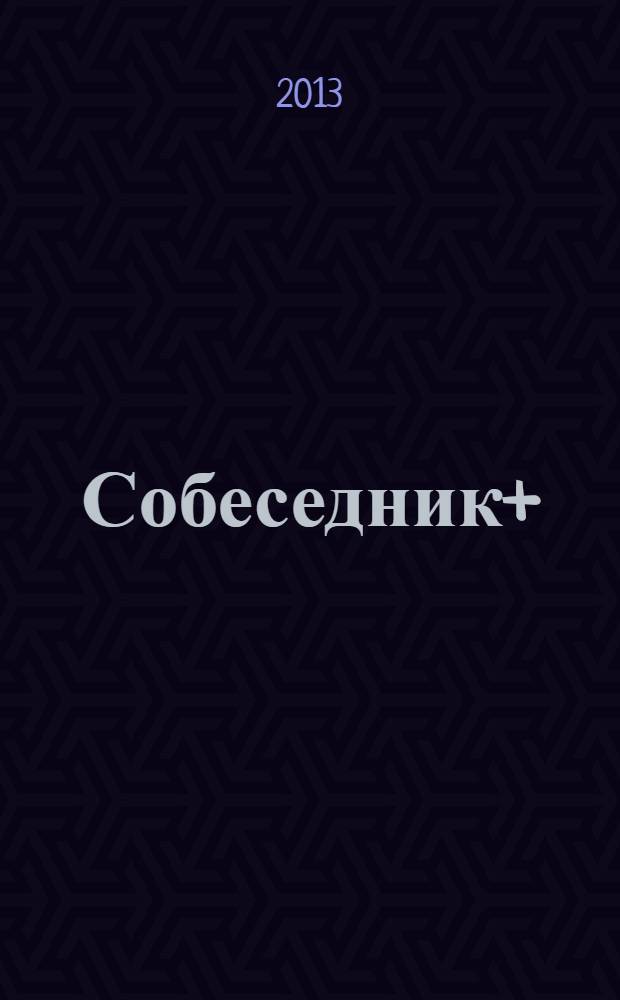 Собеседник+ : ежемесячный журнал приложение к еженедельной газете "Собеседник". 2013, № 3 : 100 фильмов, которые нужно посмотреть каждому