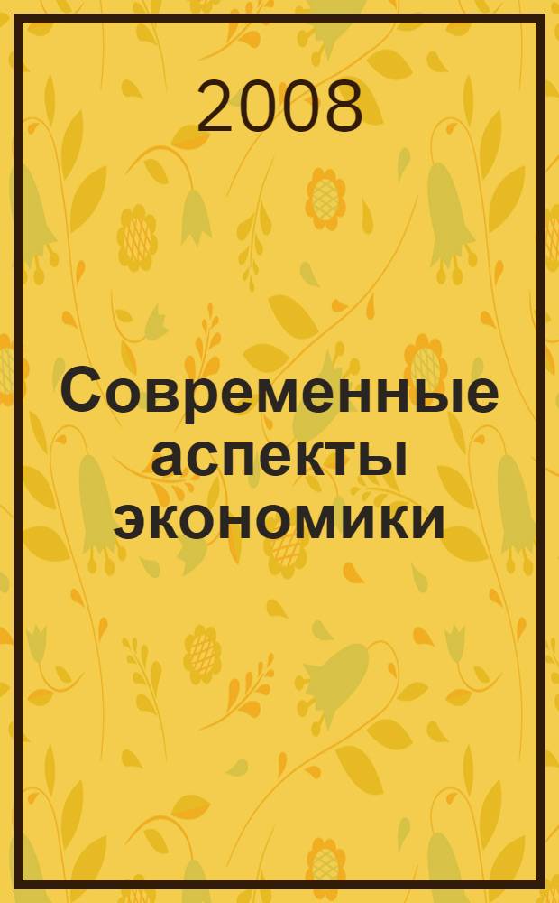 Современные аспекты экономики : Ежемес. журн. 2008, № 1 (126)