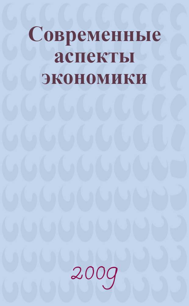 Современные аспекты экономики : Ежемес. журн. 2009, № 5 (142)