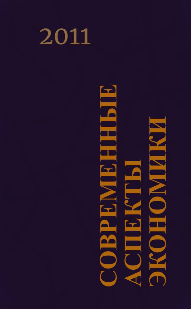 Современные аспекты экономики : Ежемес. журн. 2011, № 4 (164)