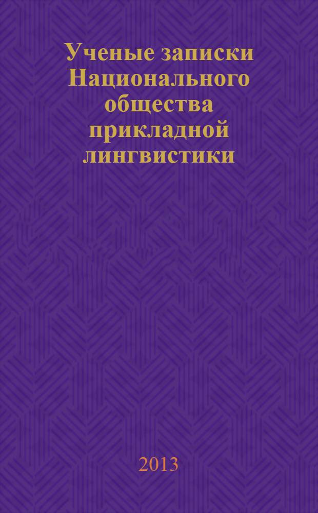 Ученые записки Национального общества прикладной лингвистики : научно-исследовательский журнал. 2013, № 3 (3)