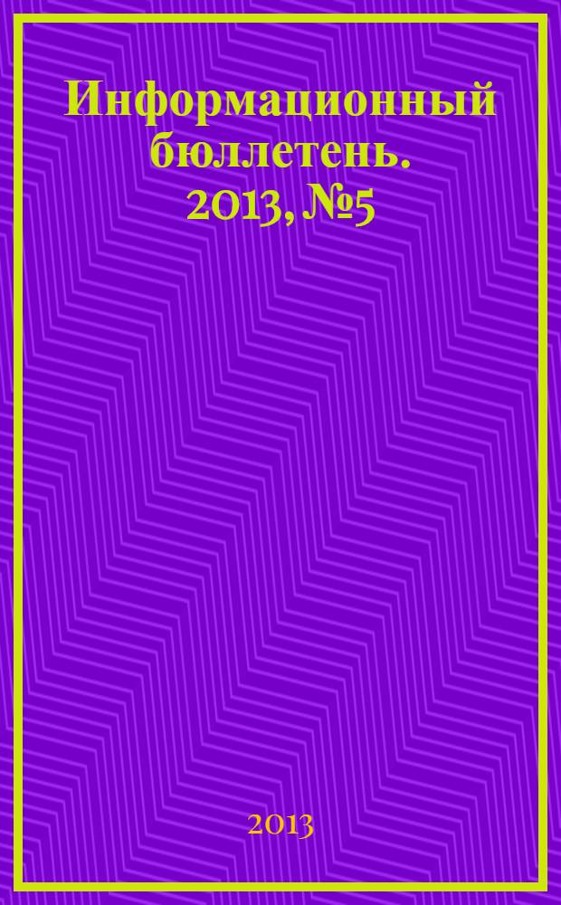 Информационный бюллетень. 2013, № 5