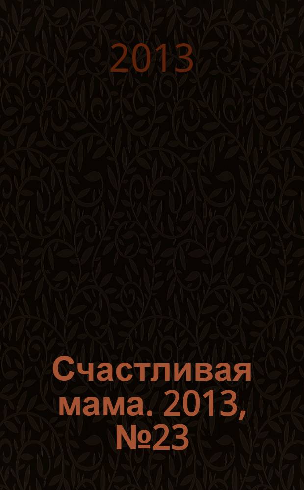 Счастливая мама. 2013, № 23 (147)