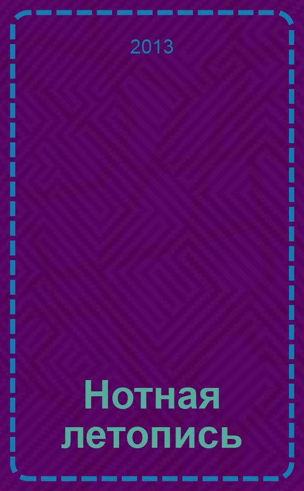 Нотная летопись : Орган гос. библиографии СССР. 2013, 4