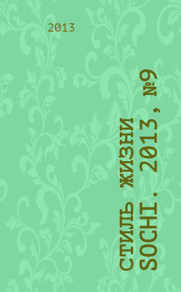 Стиль жизни Sochi. 2013, № 9