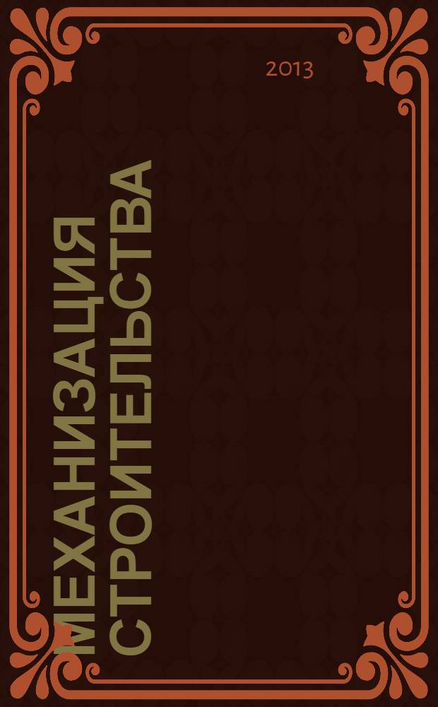 Механизация строительства : Ежемес. технико-производственный журнал Орган Наркомстроя СССР. 2013, № 10 (832)