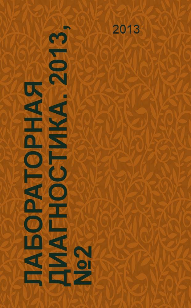 Лабораторная диагностика. 2013, № 2 (29)