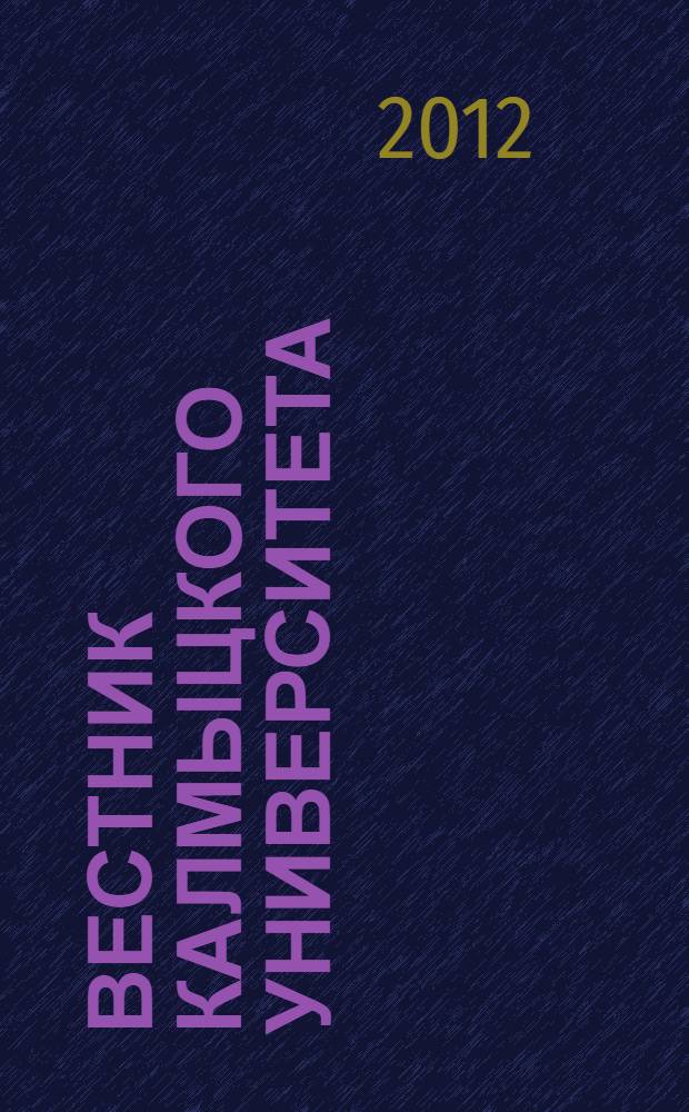Вестник Калмыцкого университета : научный журнал. 2012, № 3 (15)