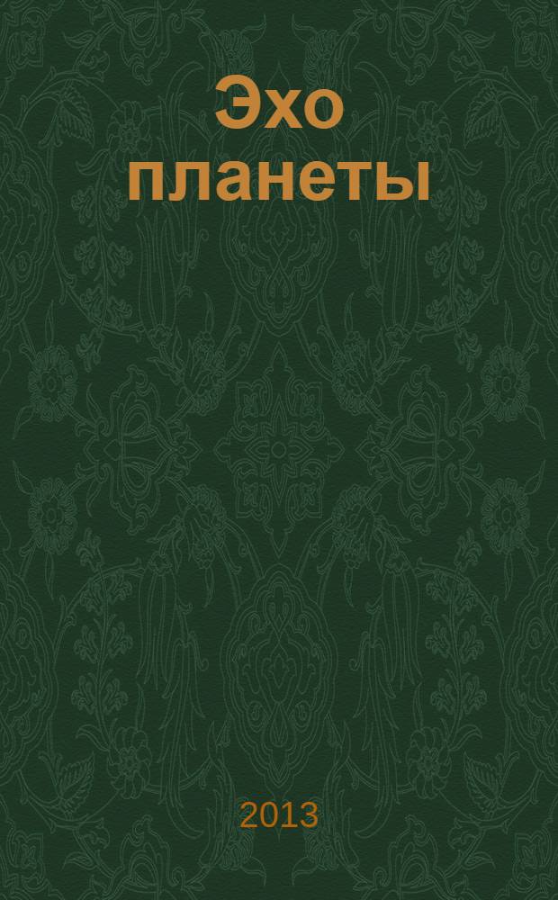 Эхо планеты : Обществ.-полит. ил. еженедельник Изд. ТАСС и Союза журналистов СССР. 2013, № 47 (1298)