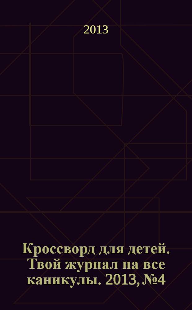 Кроссворд для детей. Твой журнал на все каникулы. 2013, № 4