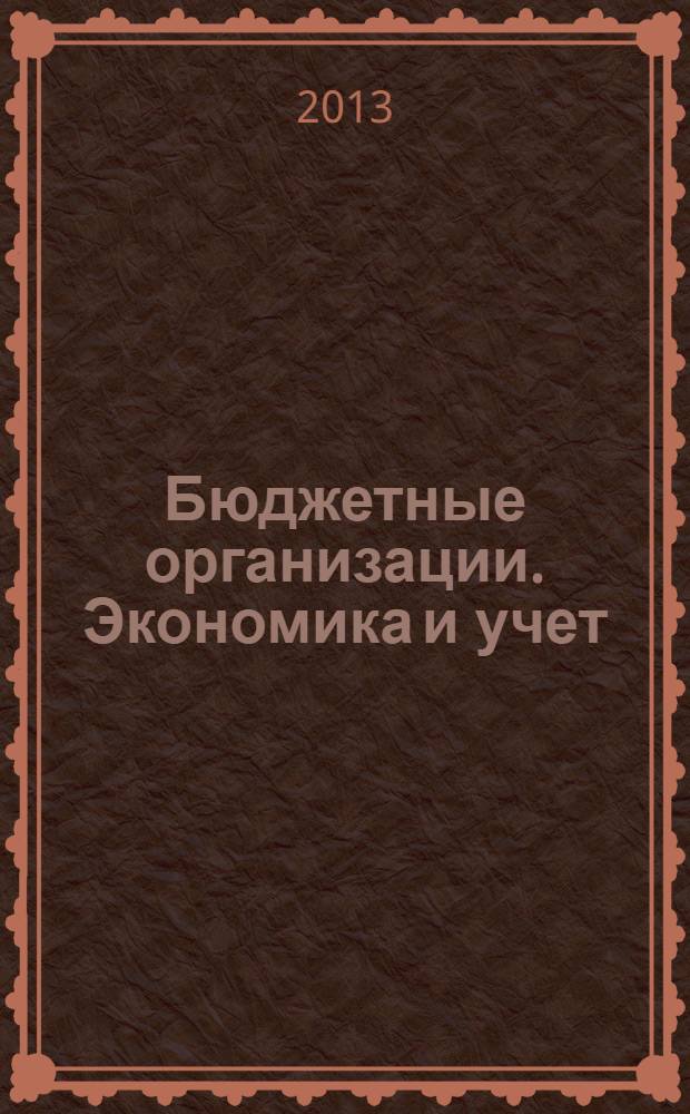 Бюджетные организации. Экономика и учет : Ежемес. журн. рук. и гл. бухгалтера. 2013, № 10 (178)