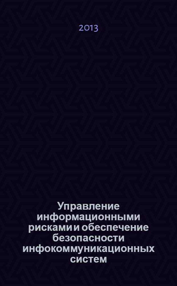 Управление информационными рисками и обеспечение безопасности инфокоммуникационных систем : сборник научных трудов. Вып. 1