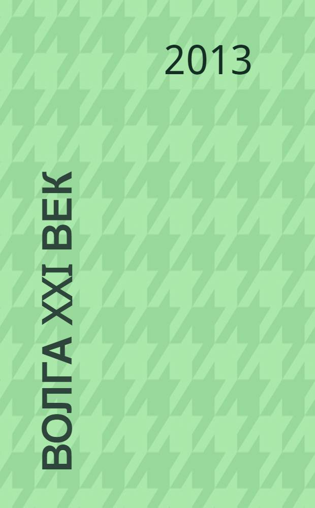 Волга XXI век : литературно-художественный журнал. 2013, № 9/10