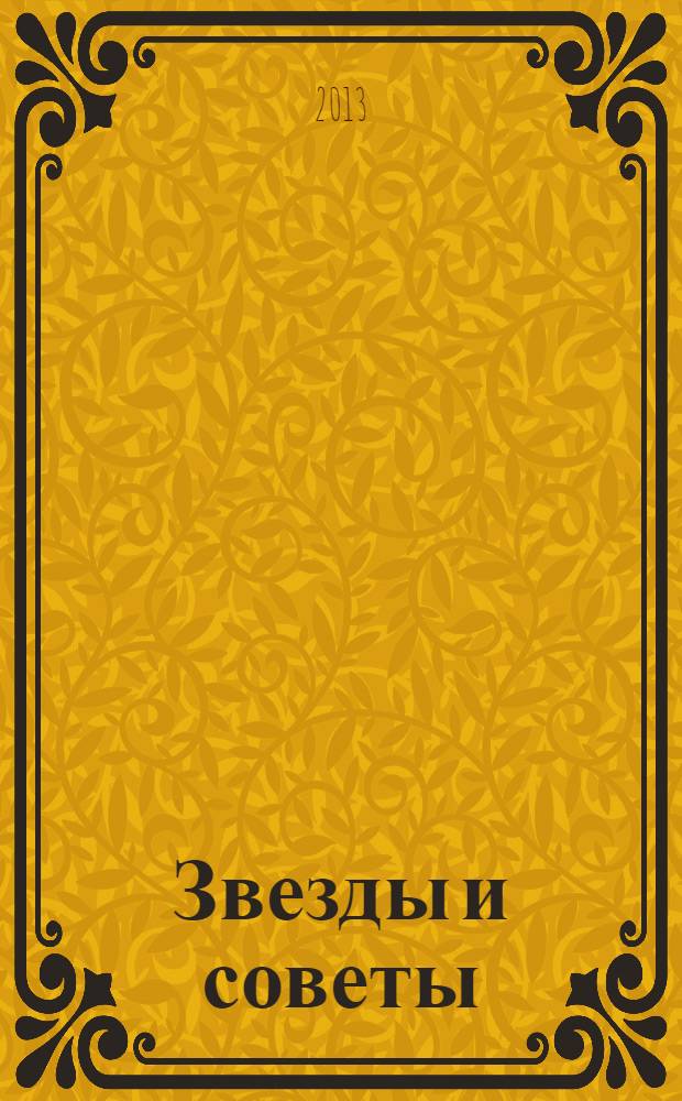 Звезды и советы : самый лучший журнал для женщин еженедельный журнал. 2013, № 50 (221)