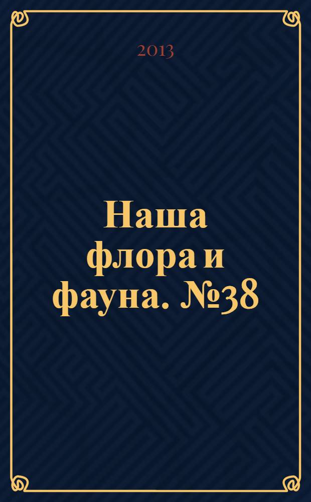 Наша флора и фауна. № 38 : Путоранский заповедник