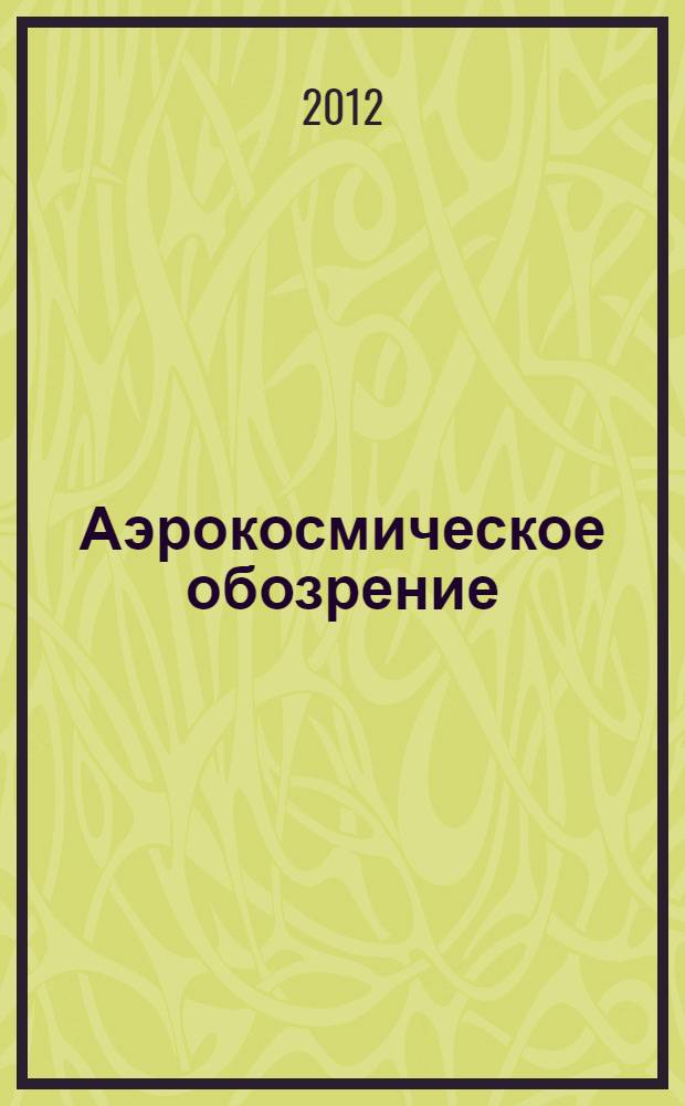 Аэрокосмическое обозрение : Аналитика, коммент, обзоры. 2012, № 1 (56)