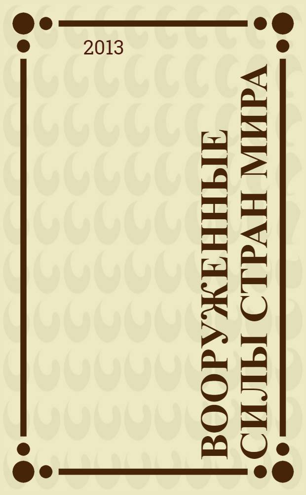 Вооруженные силы стран мира : от начала XX века до наших дней. № 9