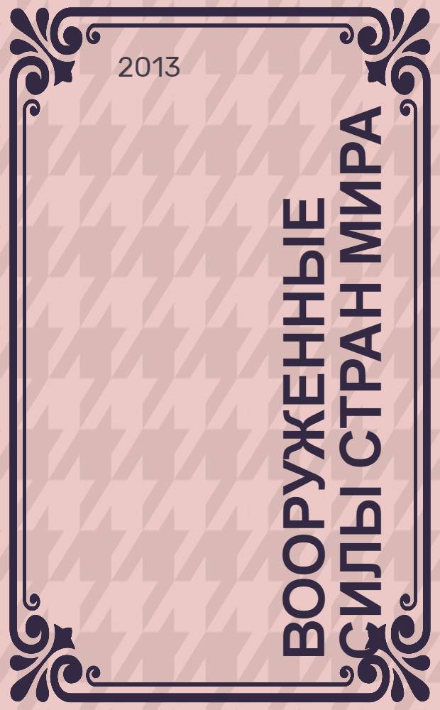 Вооруженные силы стран мира : от начала XX века до наших дней. № 11