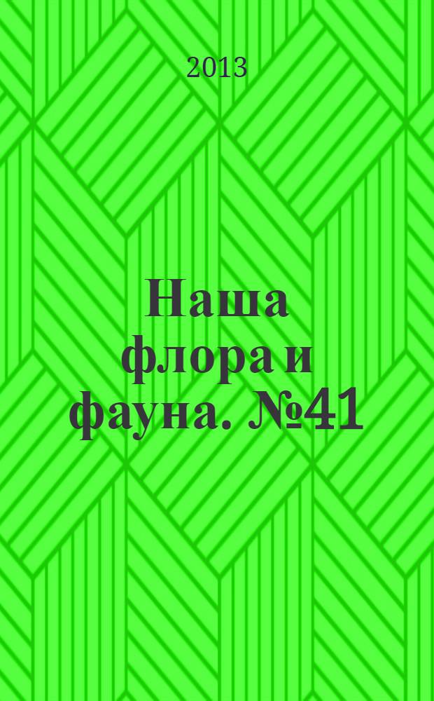 Наша флора и фауна. № 41 : Кавказ и Черноморское Побережье