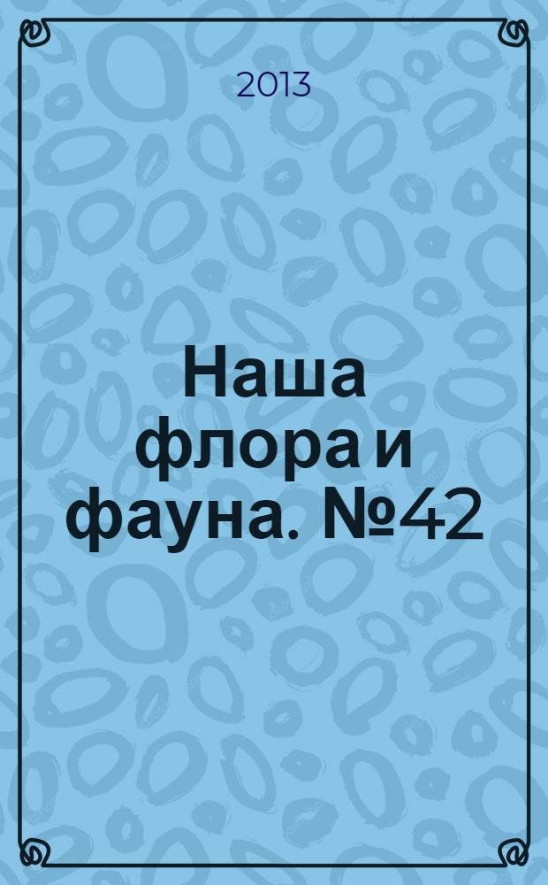Наша флора и фауна. № 42 : Север России
