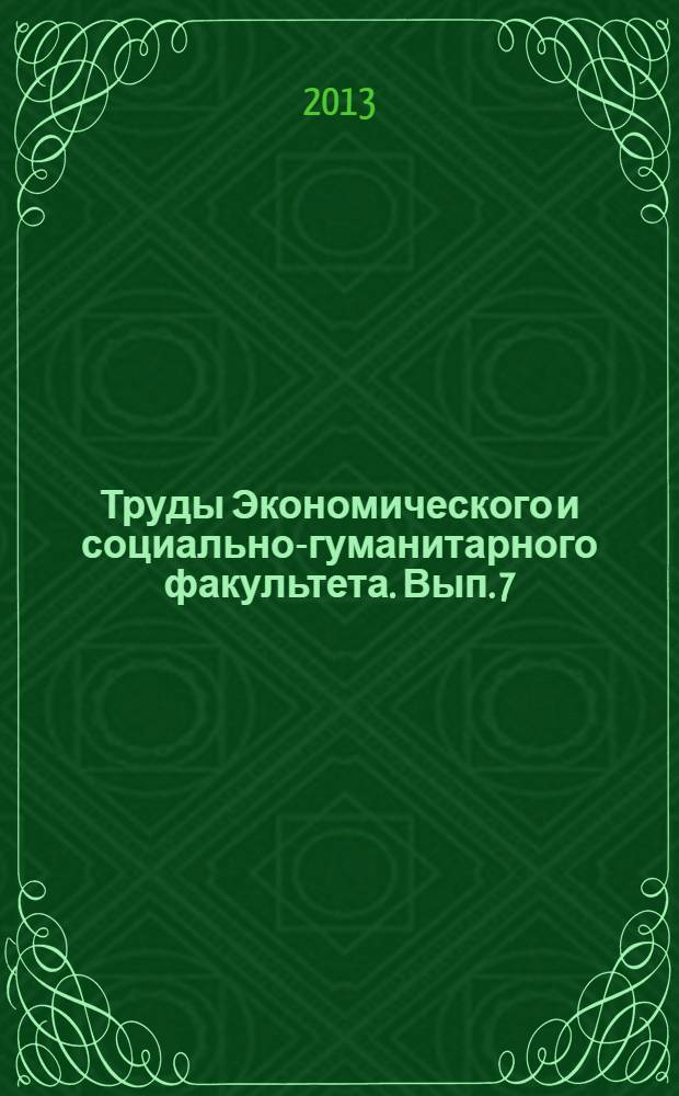 Труды Экономического и социально-гуманитарного факультета. Вып. 7