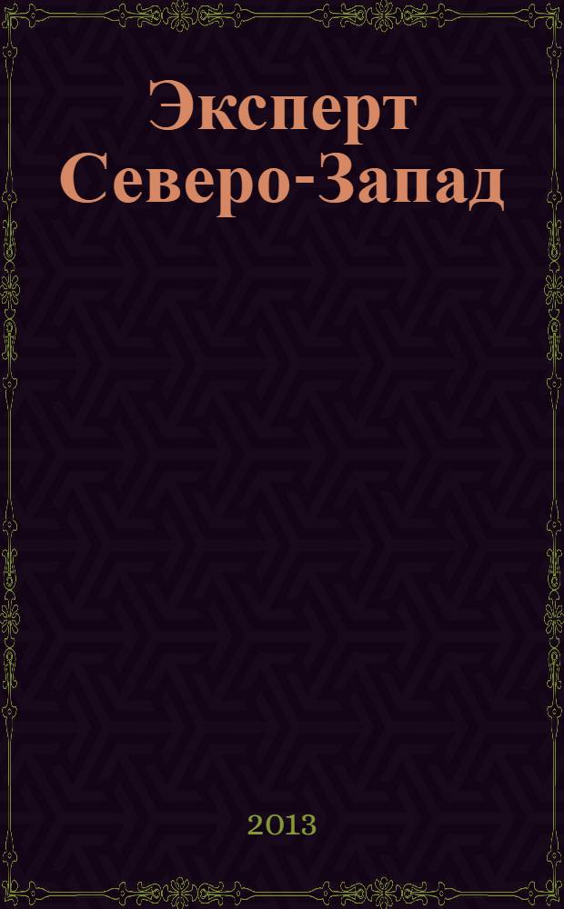 Эксперт Северо-Запад : Спец. проект журн. "Эксперт". 2013, № 49 (646)