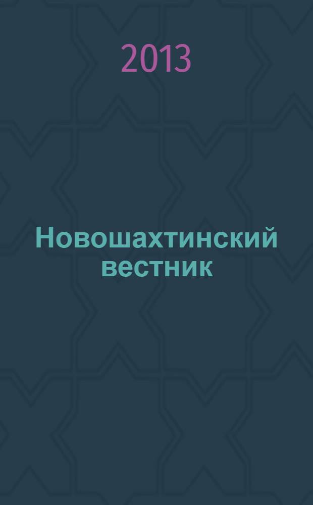Новошахтинский вестник : издание муниципальных правовых актов муниципального образования "Город Новошахтинск". 2013, № 68