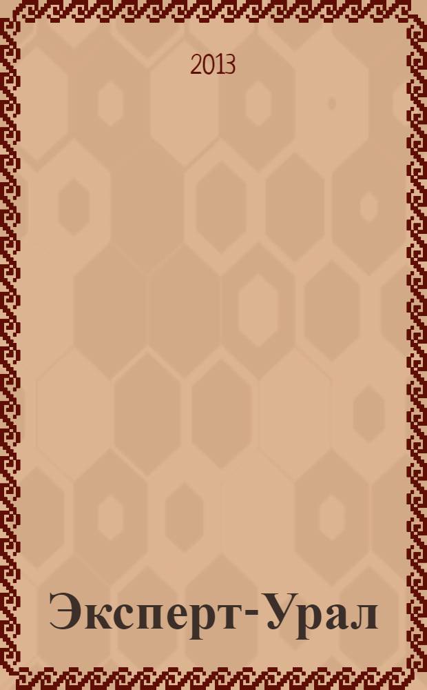 Эксперт-Урал : Спец. совмест. проект. журн. "Эксперт" и Экон. ком. по прогр. развития Урал. региона Регион. прил. 2013, № 49 (582)