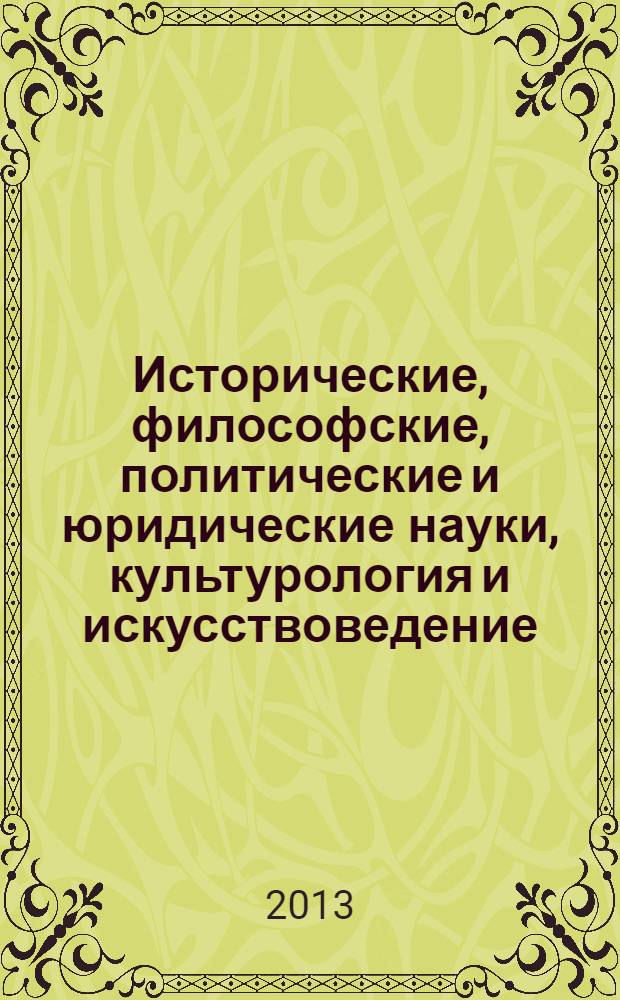 Исторические, философские, политические и юридические науки, культурология и искусствоведение. Вопросы теории и практики : научно-теоретический и прикладной журнал. 2013, № 11 (37), ч. 1