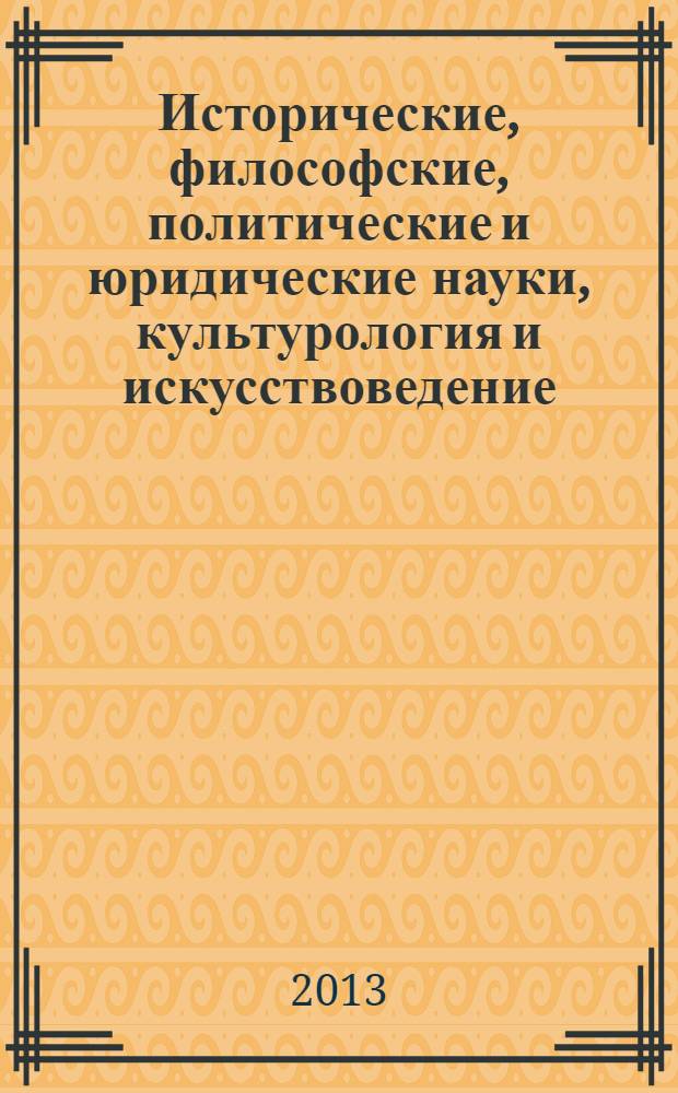 Исторические, философские, политические и юридические науки, культурология и искусствоведение. Вопросы теории и практики : научно-теоретический и прикладной журнал. 2013, № 12 (38), ч. 1