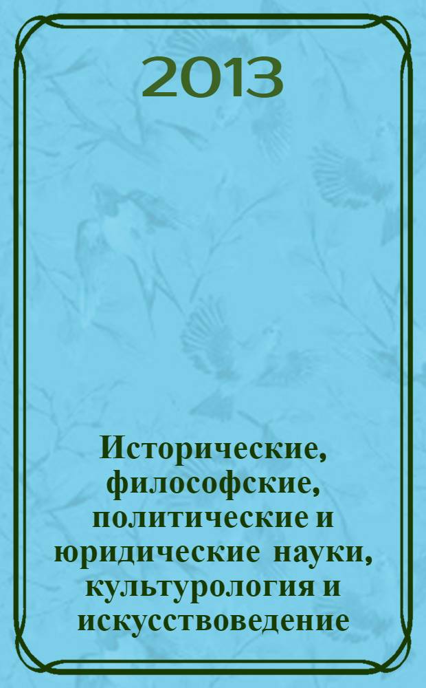Исторические, философские, политические и юридические науки, культурология и искусствоведение. Вопросы теории и практики : научно-теоретический и прикладной журнал. 2013, № 12 (38), ч. 3