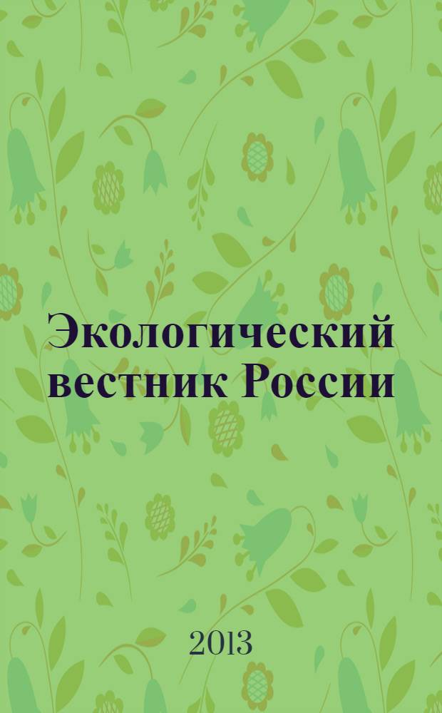 Экологический вестник России : Информ.-справ. бюл. 2013, 12