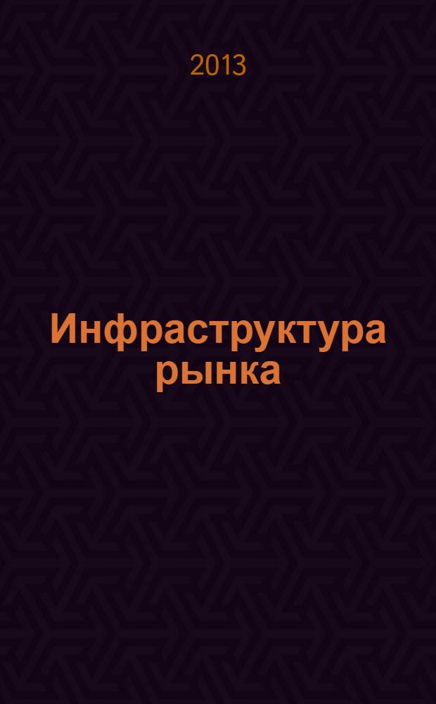 Инфраструктура рынка: проблемы и перспективы : Учен. зап. Вып. 19
