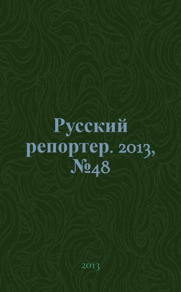 Русский репортер. 2013, № 48 (326)