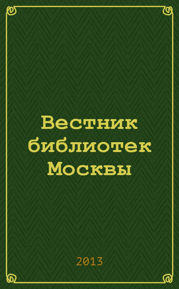 Вестник библиотек Москвы : Информ. метод. журн. 2013, № 3