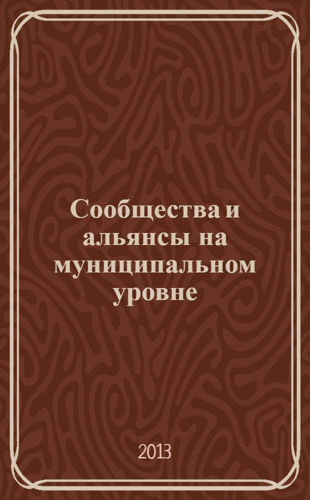 Сообщества и альянсы на муниципальном уровне : САМ. 2013, № 3 (27)