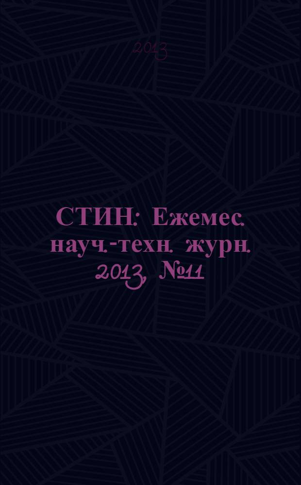 СТИН : Ежемес. науч.-техн. журн. 2013, № 11