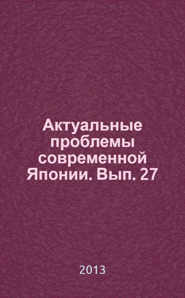 Актуальные проблемы современной Японии. Вып. 27