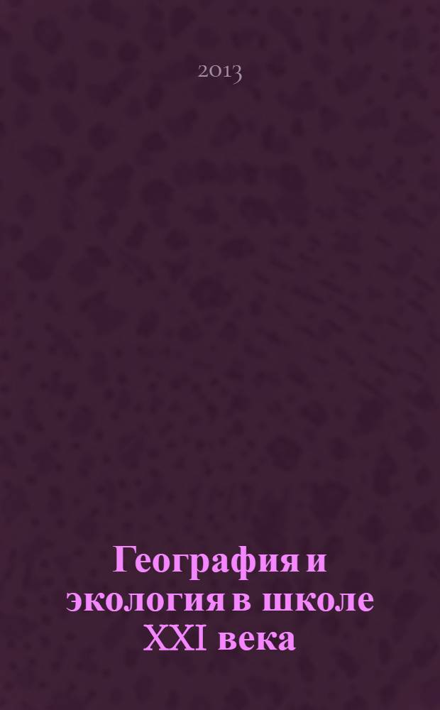 География и экология в школе XXI века : Науч.-метод. журн. 2013, № 9